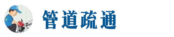 海港本地管道疏通网